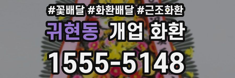 귀현동 개업 화환