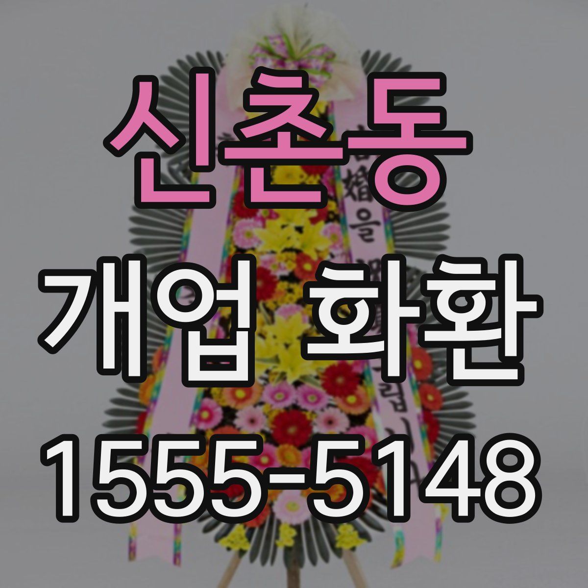 신촌동 개업 화환