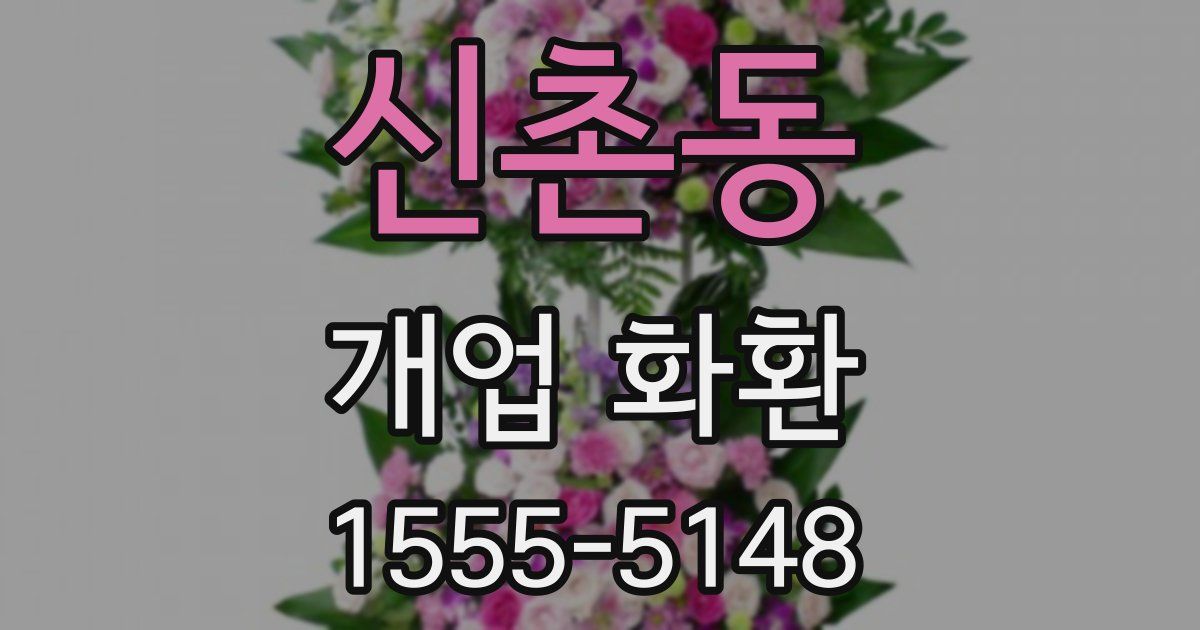 신촌동 개업 화환