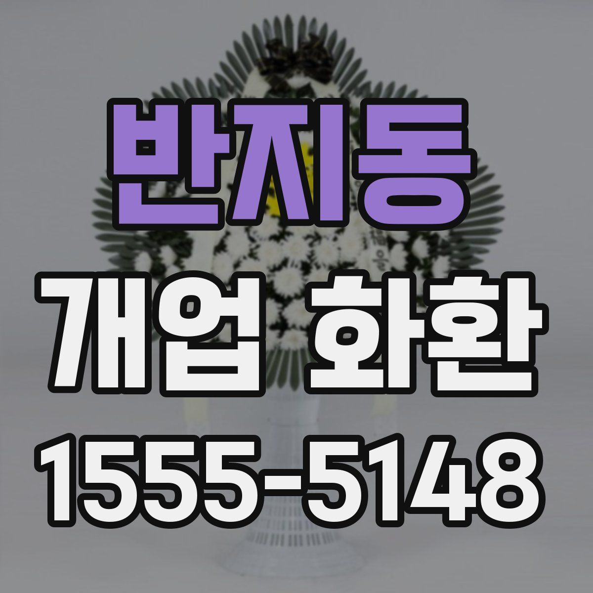 반지동 개업 화환