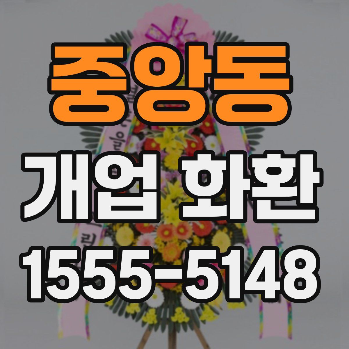 중앙동 개업 화환