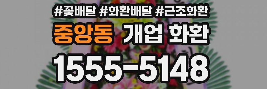 중앙동 개업 화환