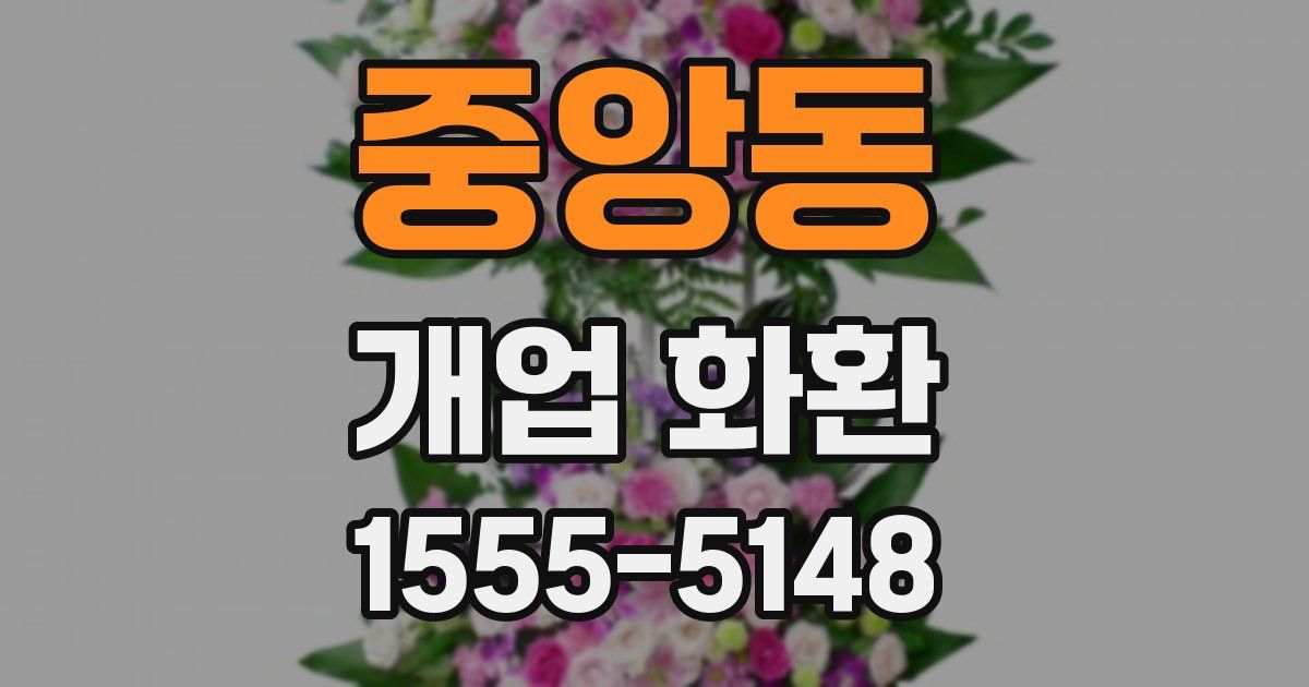 중앙동 개업 화환