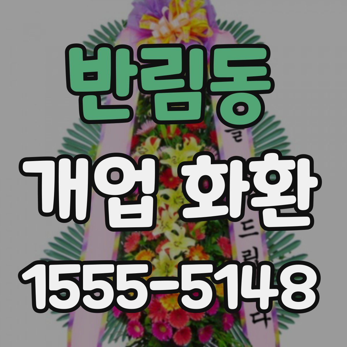 반림동 개업 화환