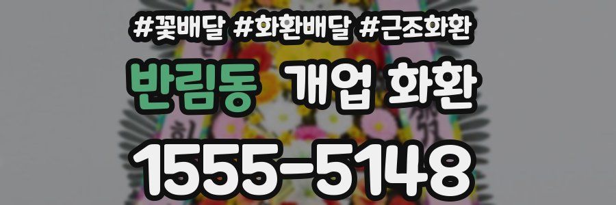 반림동 개업 화환