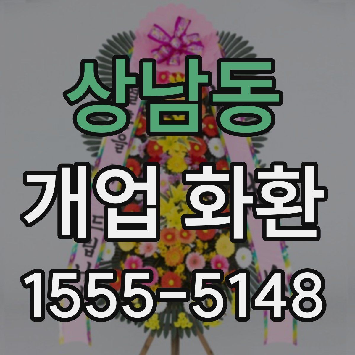 상남동 개업 화환 행사 성격에 맞춘 선택법