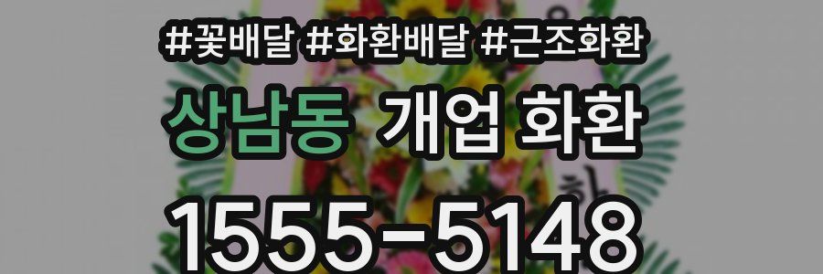상남동 개업 화환