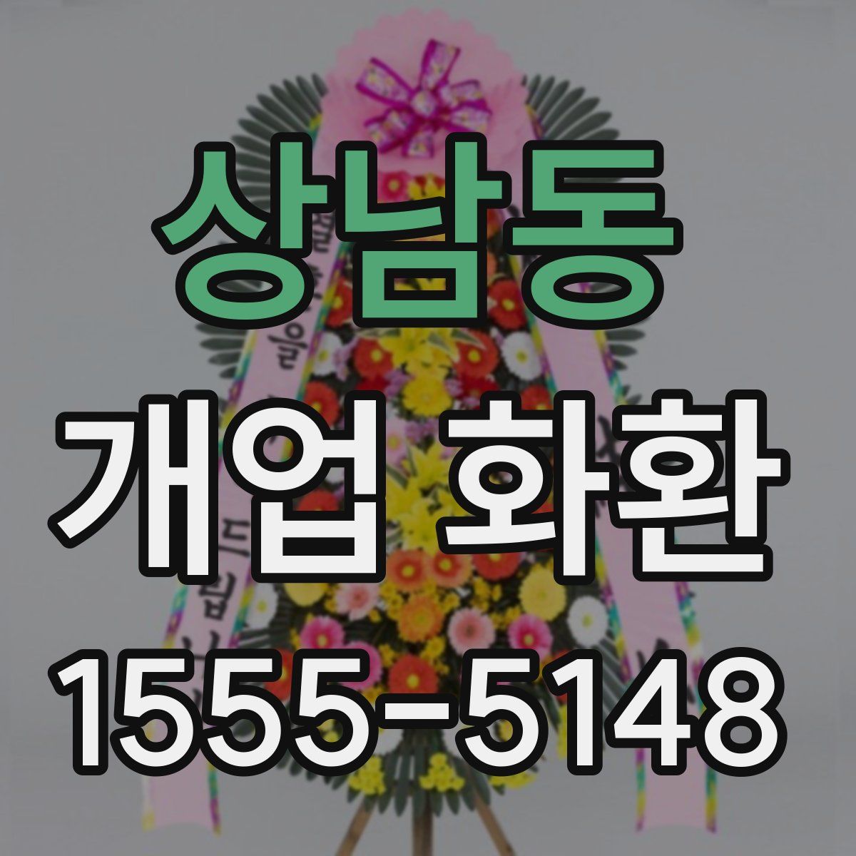 상남동 개업 화환