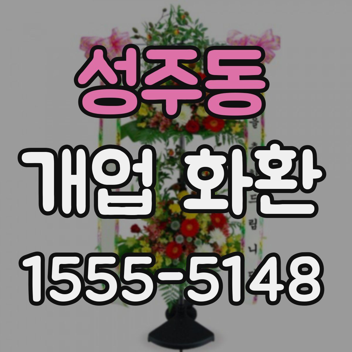 성주동 개업 화환