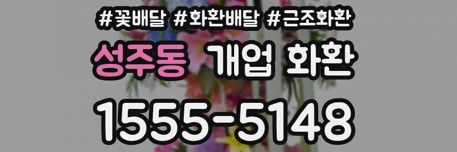 성주동 개업 화환