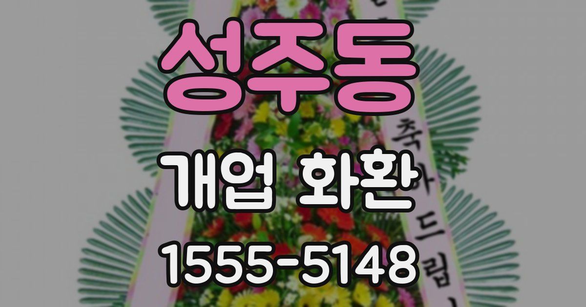 성주동 개업 화환
