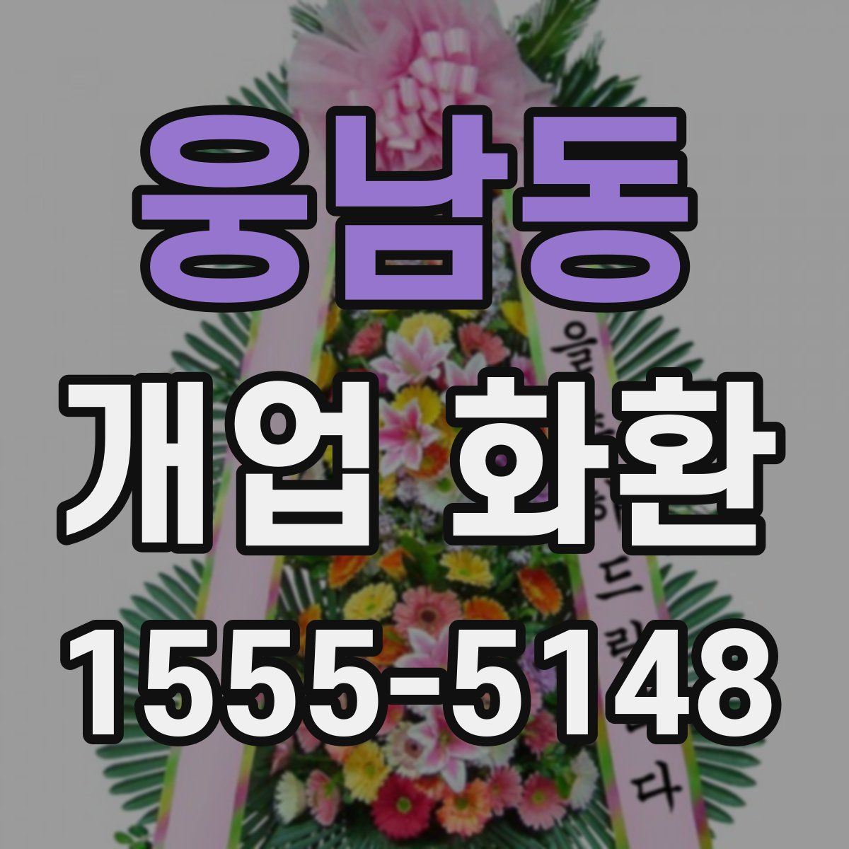 웅남동 개업 화환