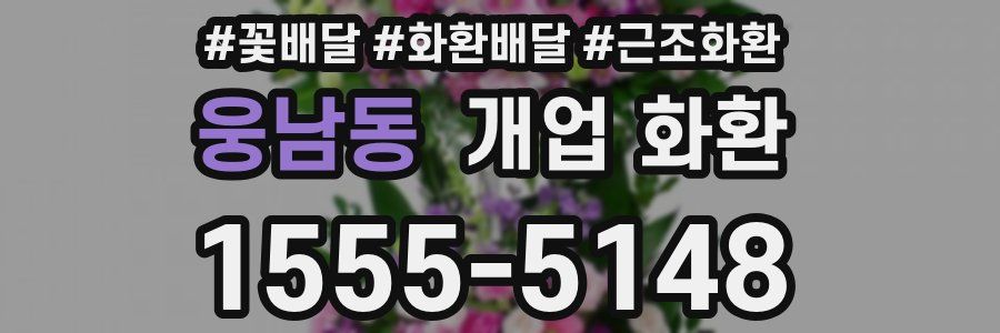 웅남동 개업 화환