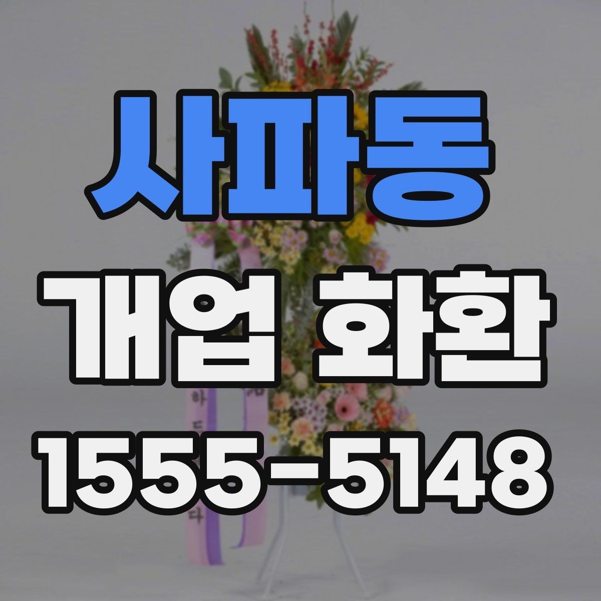 사파동 개업 화환 예산별로 살펴보는 구성 차이