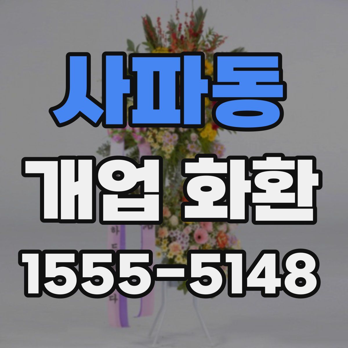 사파동 개업 화환