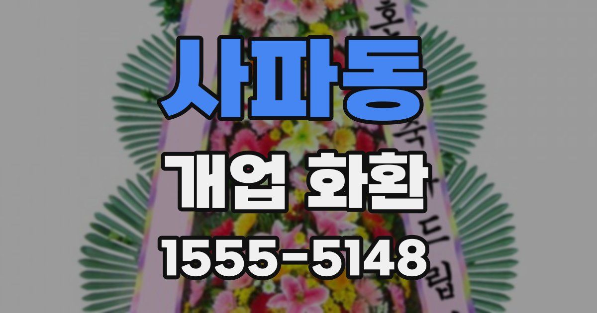 사파동 개업 화환
