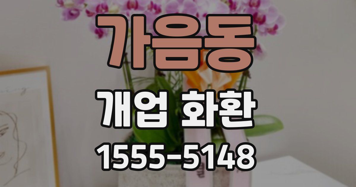 가음동 개업 화환
