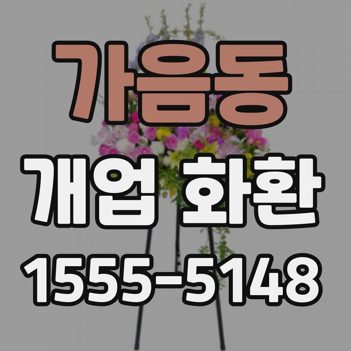 가음동 개업 화환