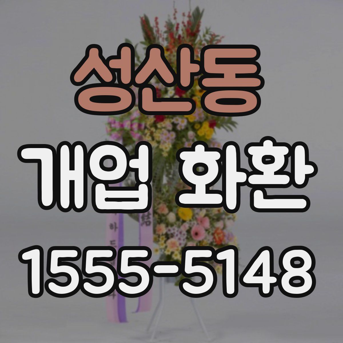 성산동 개업 화환