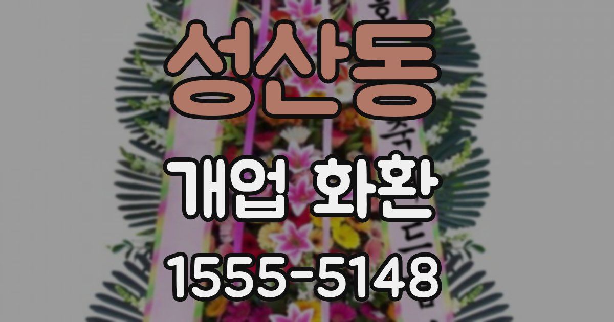 성산동 개업 화환