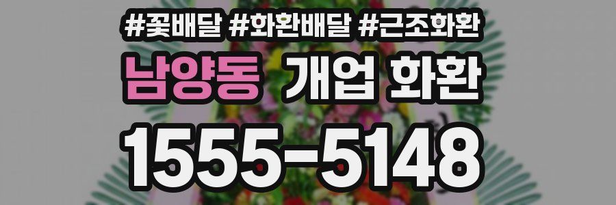 남양동 개업 화환