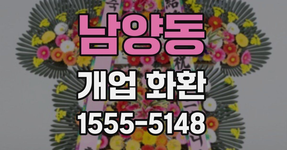 남양동 개업 화환