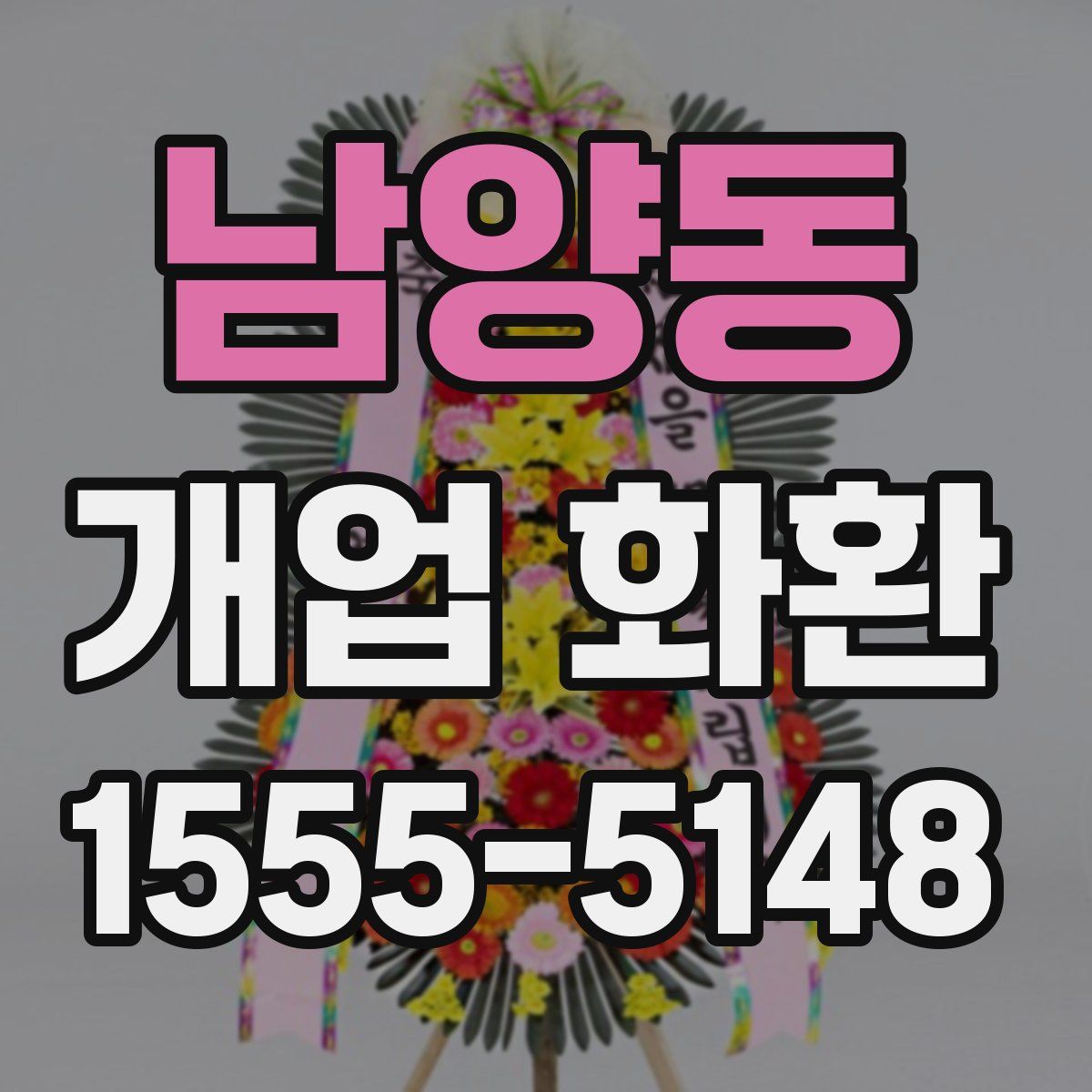 남양동 개업 화환