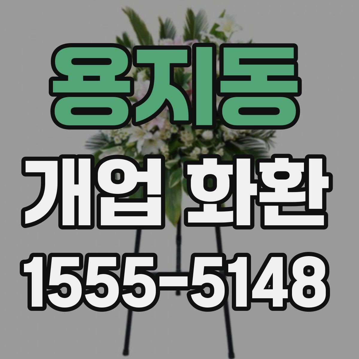 용지동 개업 화환 주문 전 상담할 내용 정리