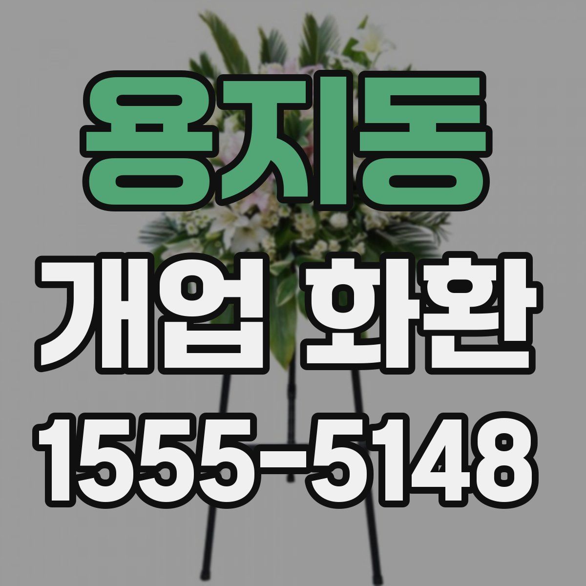 용지동 개업 화환