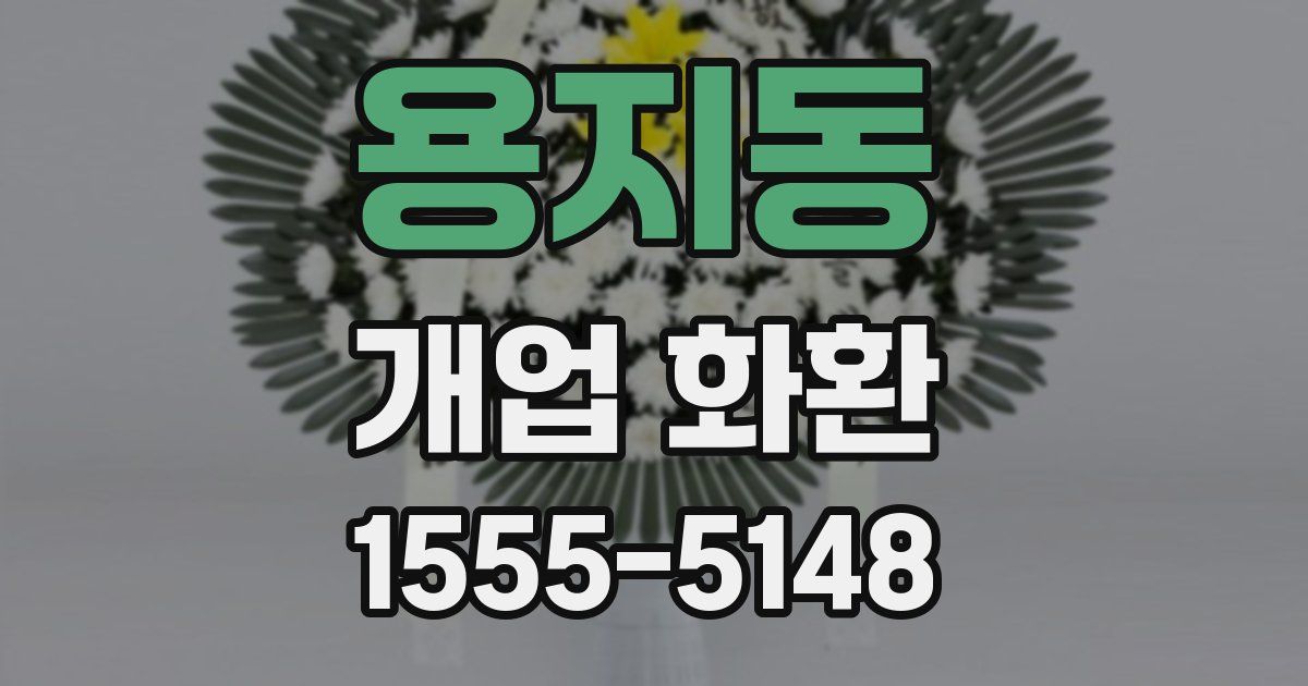 용지동 개업 화환
