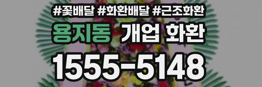 용지동 개업 화환