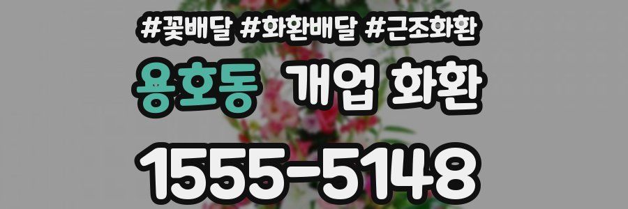 용호동 개업 화환