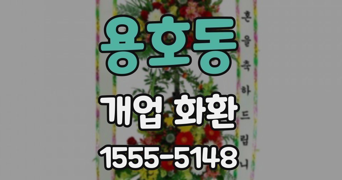 용호동 개업 화환