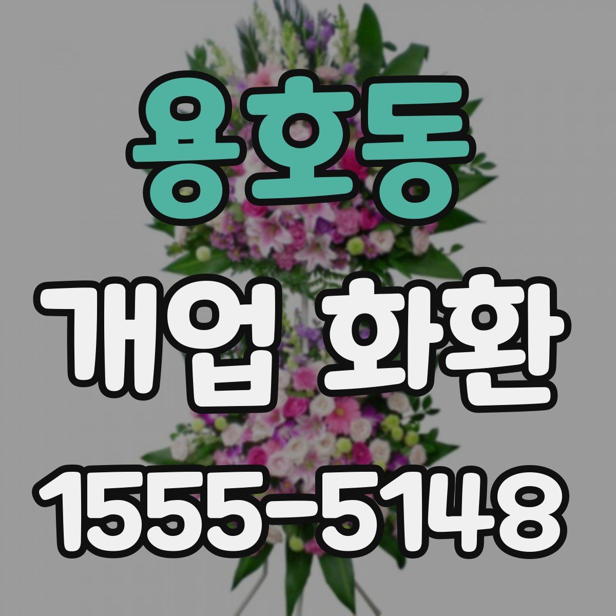 용호동 개업 화환
