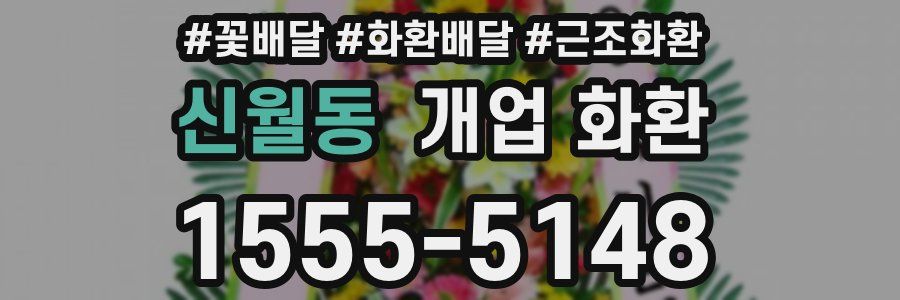 신월동 개업 화환