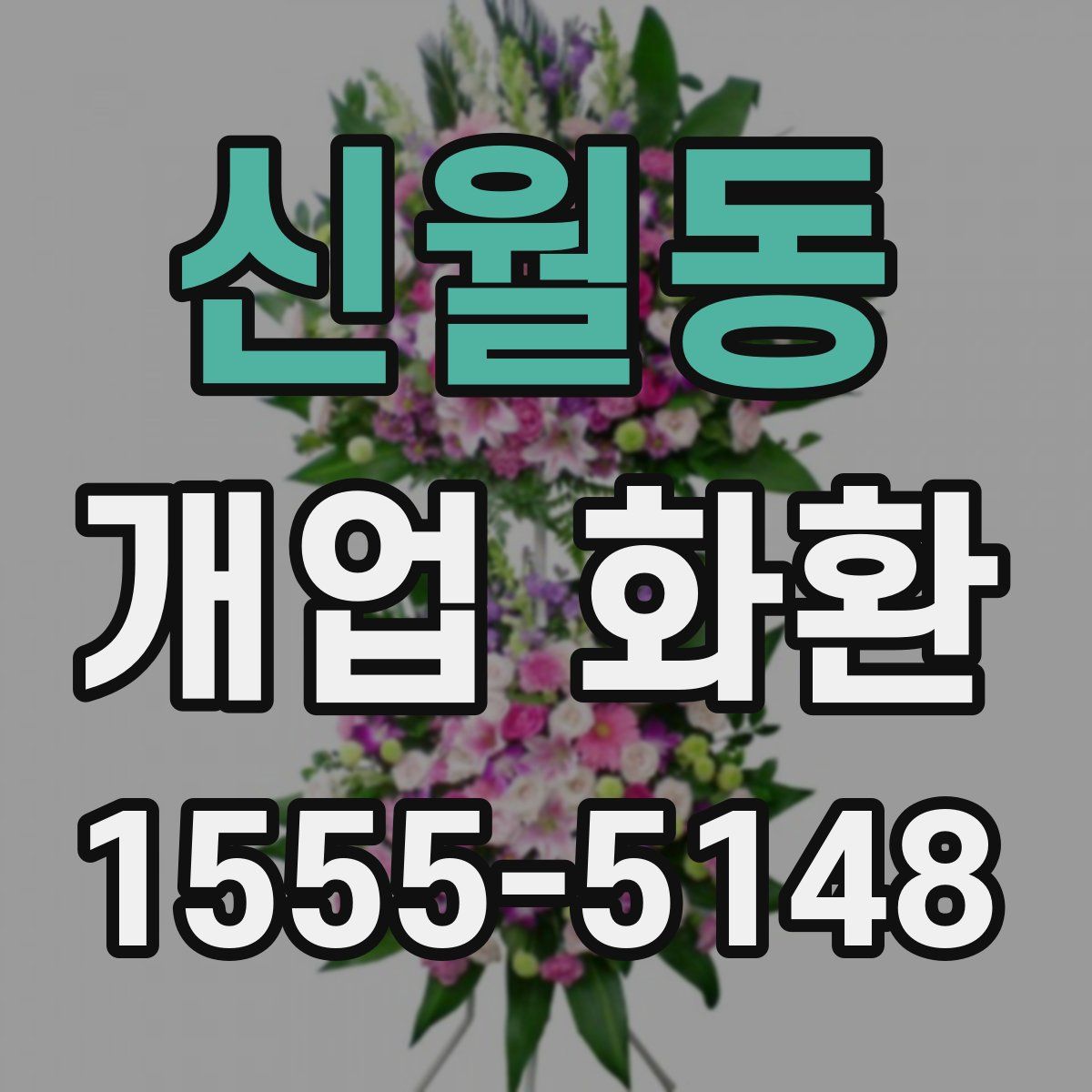 신월동 개업 화환