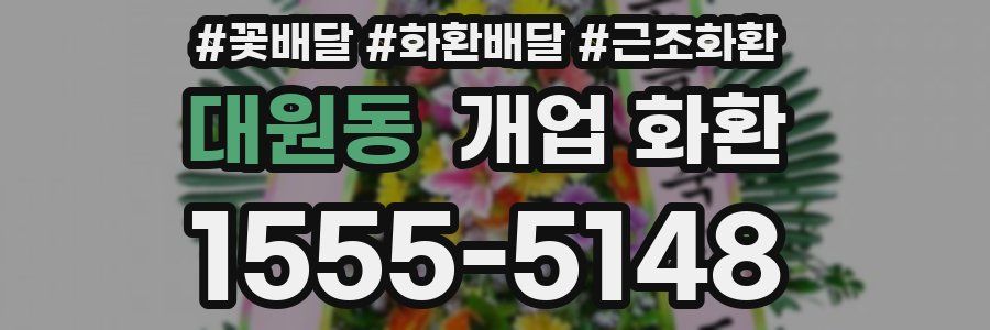 대원동 개업 화환