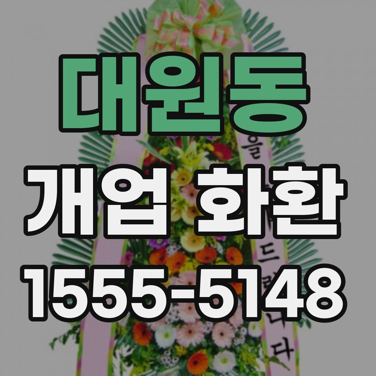 대원동 개업 화환