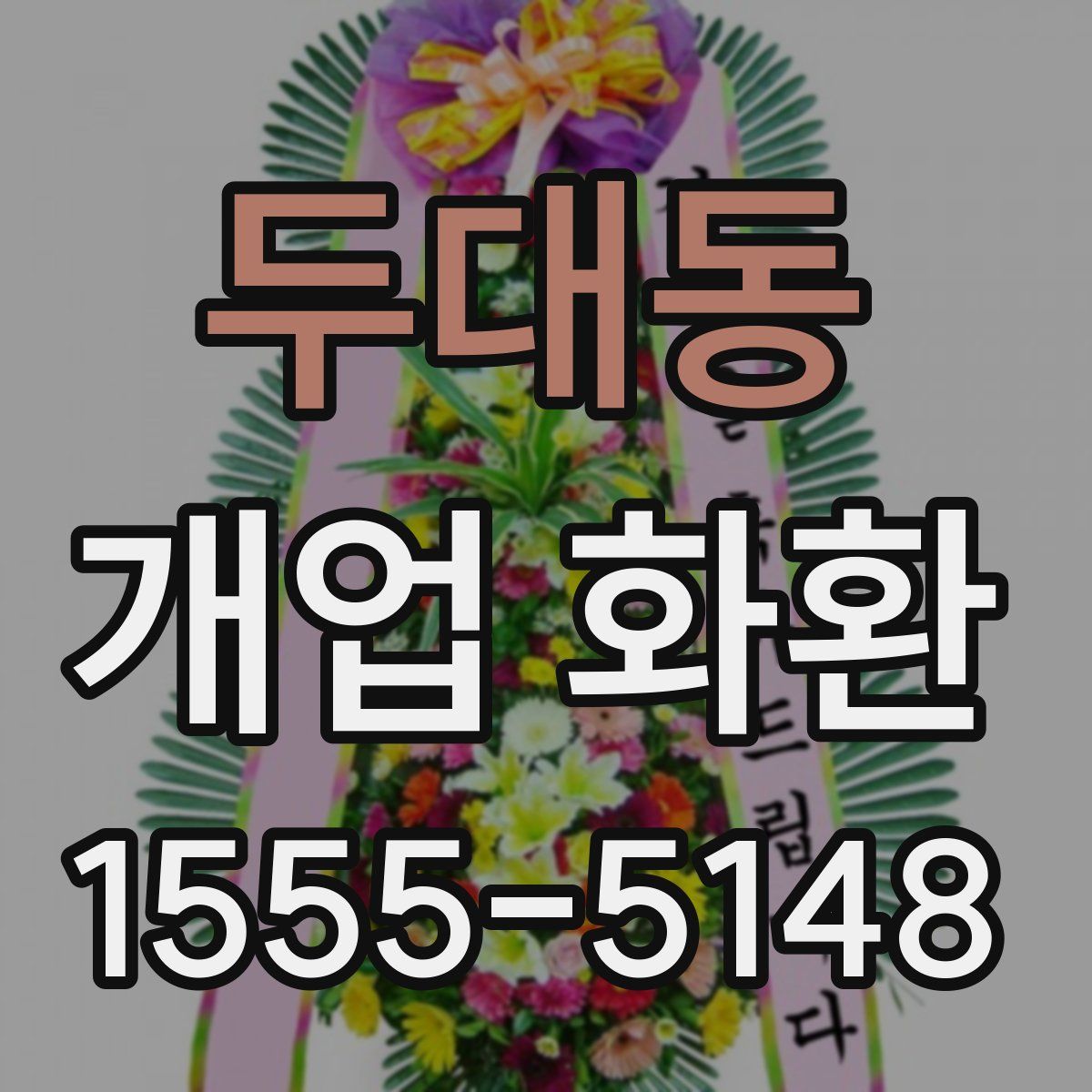 두대동 개업 화환