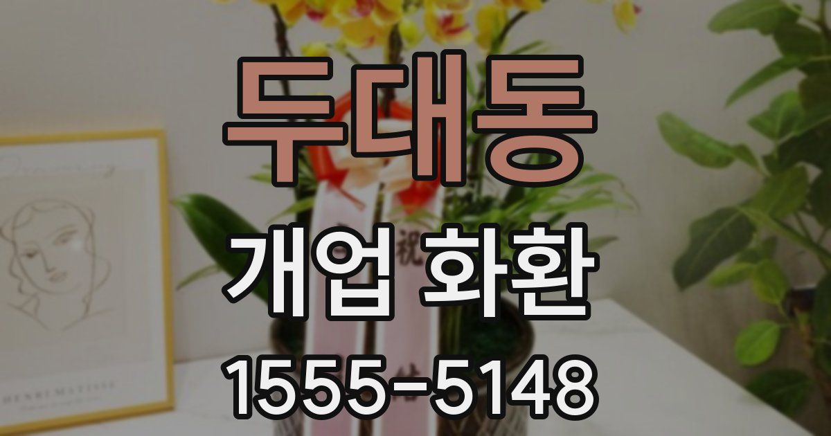 두대동 개업 화환
