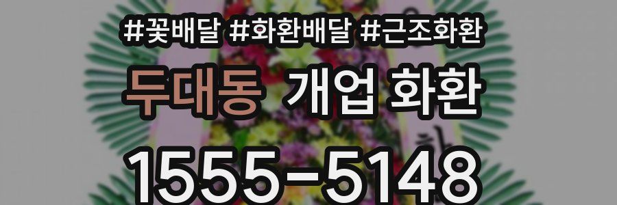 두대동 개업 화환