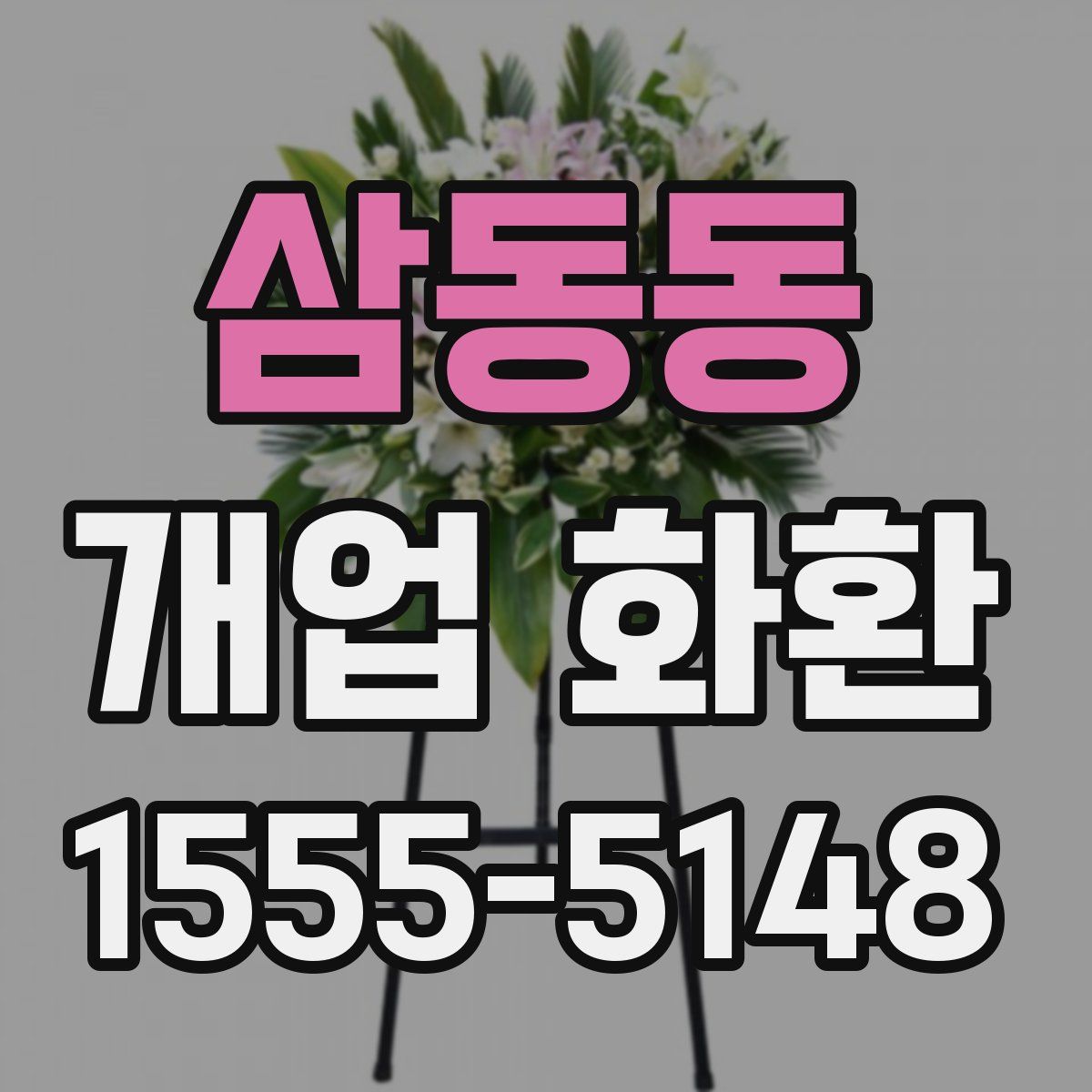 삼동동 개업 화환