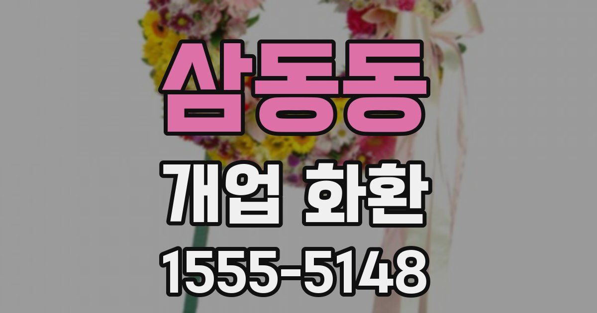 삼동동 개업 화환