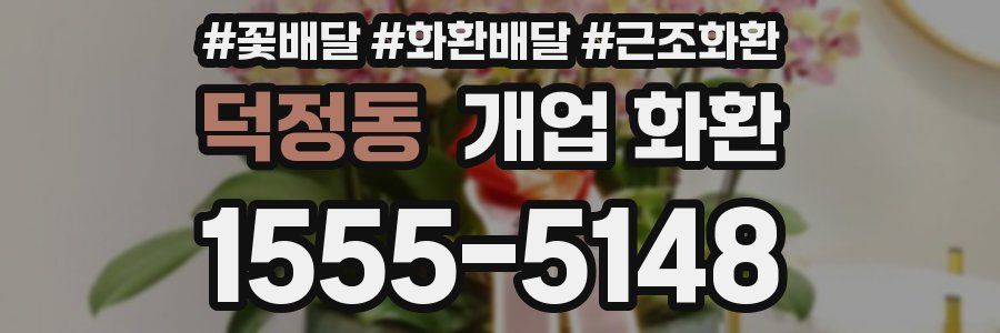 덕정동 개업 화환