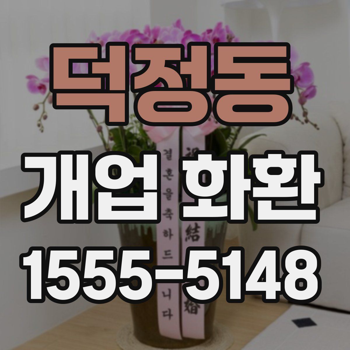 덕정동 개업 화환