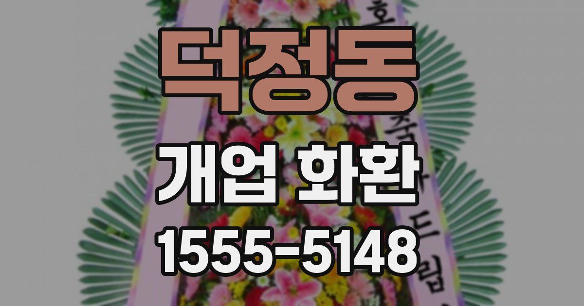 덕정동 개업 화환