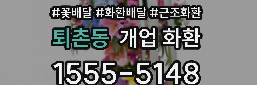 퇴촌동 개업 화환