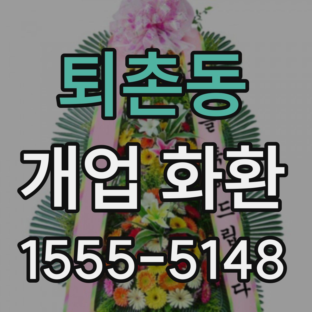 퇴촌동 개업 화환