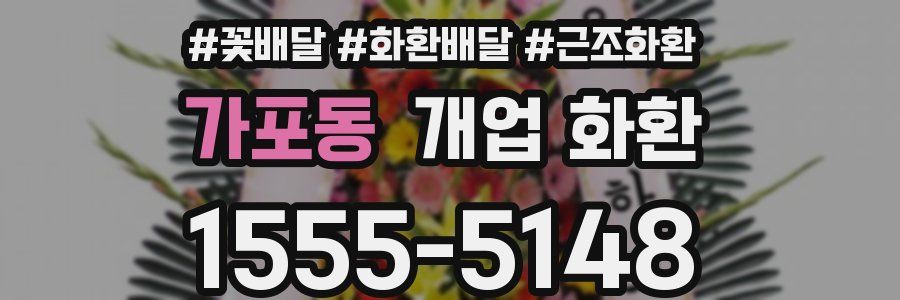 가포동 개업 화환