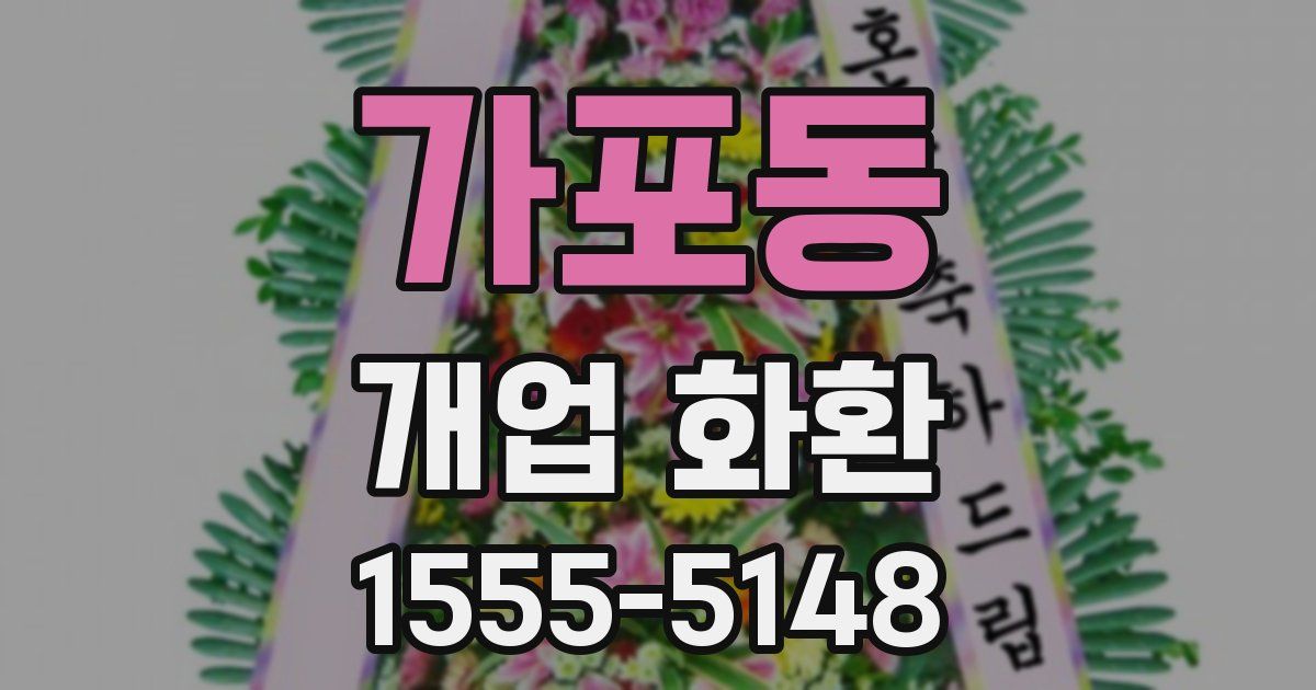 가포동 개업 화환
